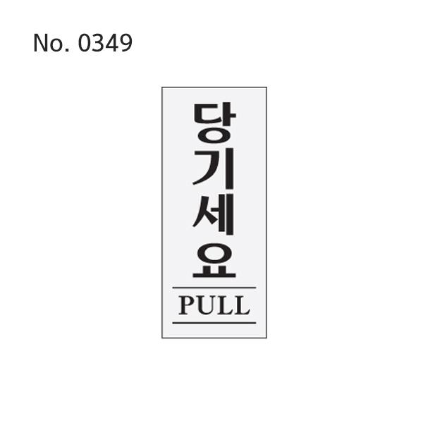사인 당기세요PULL 50X120X2T 0349