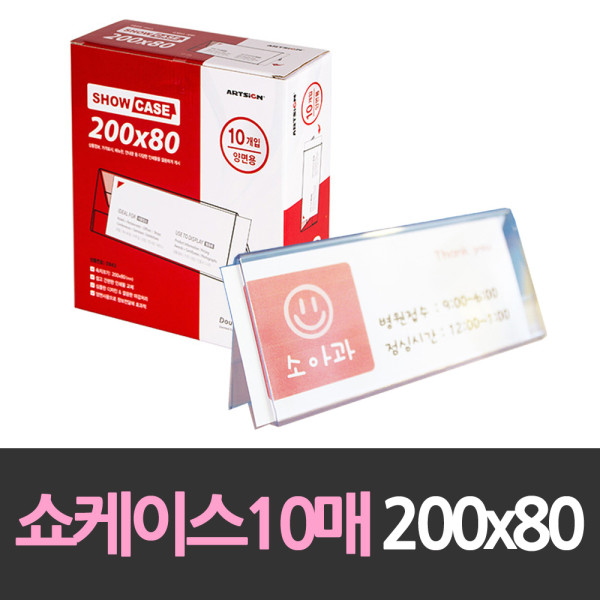 양면 쇼케이스 안내판10개 200x80