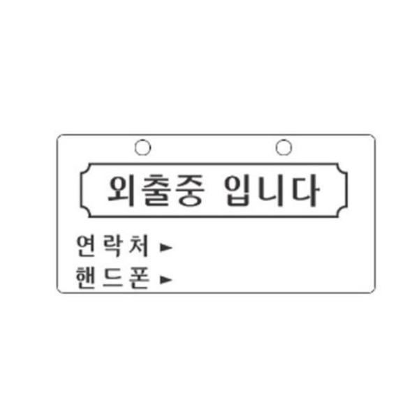 외출중입니다 알림 표지판 200x100mm