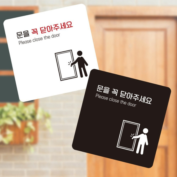 문을꼭닫아3 부착형 정사각 소형안내판 13x13cm 디자인문패