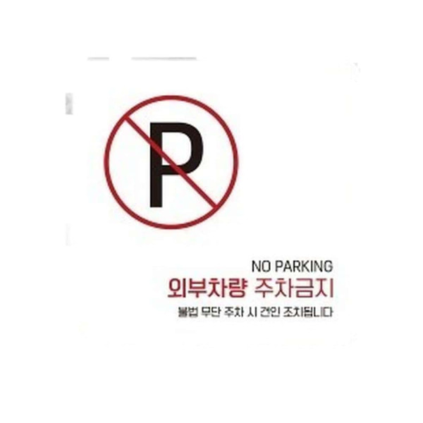 외부차량주차금지14 부착형 사각소형안내판 13x13cm 블랙