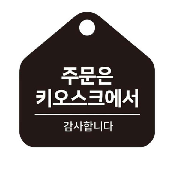주문은키오스크 걸이형 소형 오각안내판 17x17cm 화이트