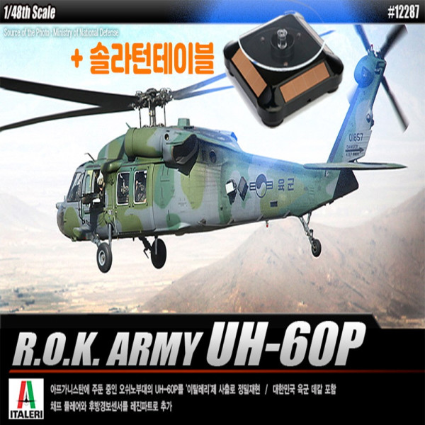 솔라턴테이블 대한민국육군 UH-60P 헬리콥터 헬기모형