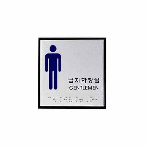 남자화장실 점자 0472 J0102 100x100x3 알루미늄