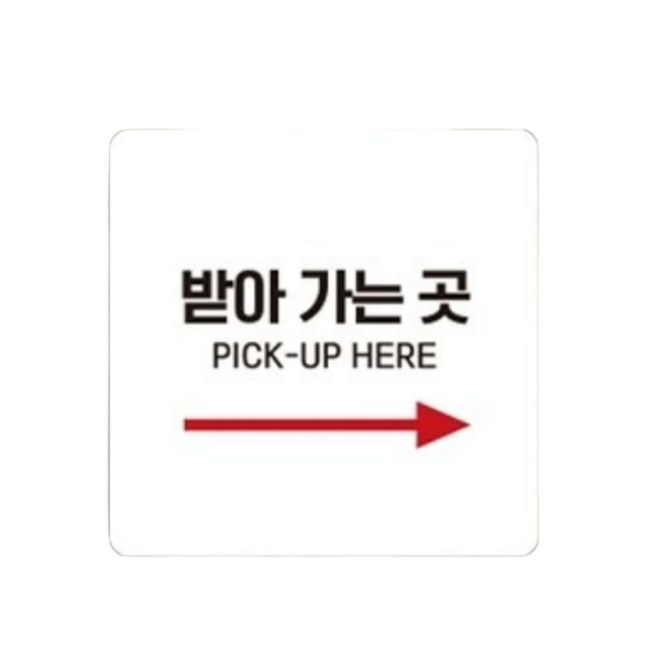 받아가는곳 PICK-UP3 부착형 정사각 안내판 22x22cm 블랙