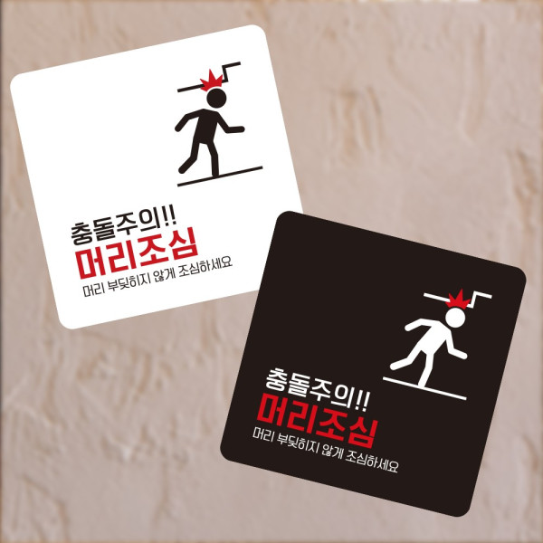 충돌주의 머리2 부착형 정사각 소형안내판 13x13cm 디자인문패