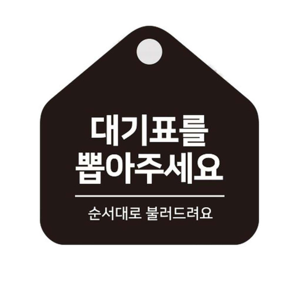 대기표 순서대로 걸이형 소형 오각안내판 17x17cm 블랙
