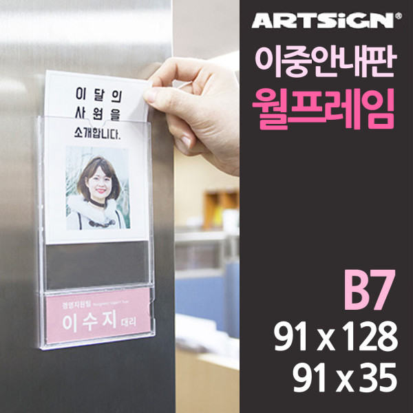 투명 이중 월프레임 안내판 소형 B7