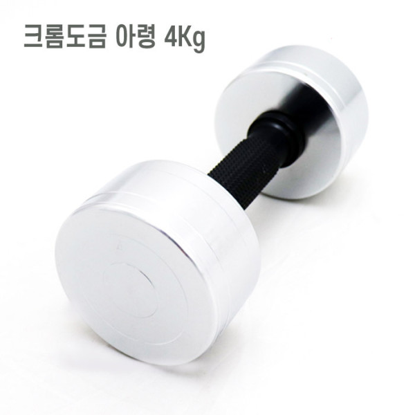 크롬도금 팔운동기구 헬스아령 4kg