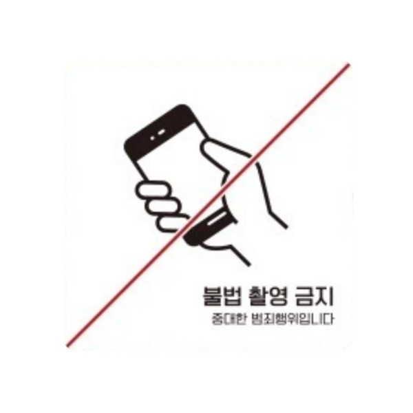 불법촬영금지2 부착형 정사각 소형안내판 13x13cm 화이트