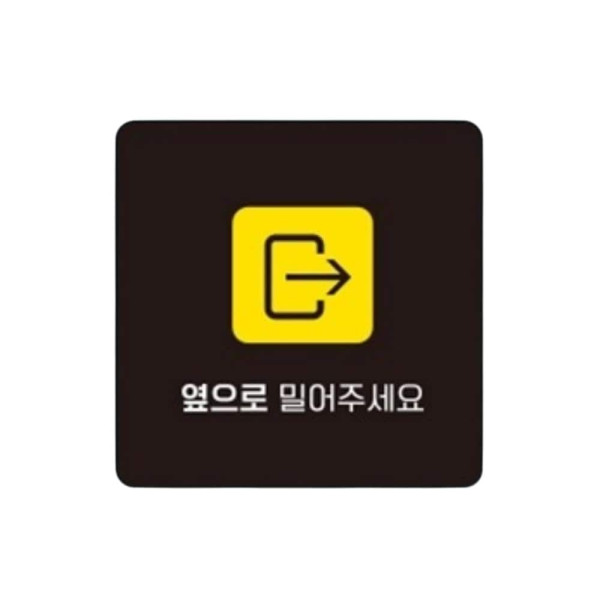 옆으로밀어 우측3 부착형 사각 소형안내판 13x13cm 화이트