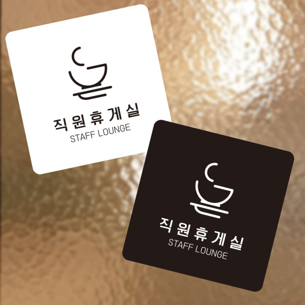 직원휴게실6 부착형 정사각 소형안내판 13x13cm 디자인문패