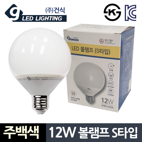 건식12W 주백색 볼램프 S타입 컨버터 LED전구