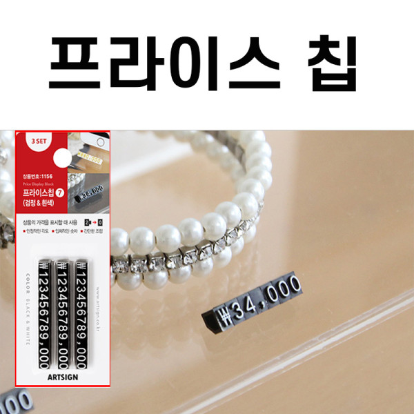 향수 액세서리 진열대 가격표 숫자판 프라이스칩