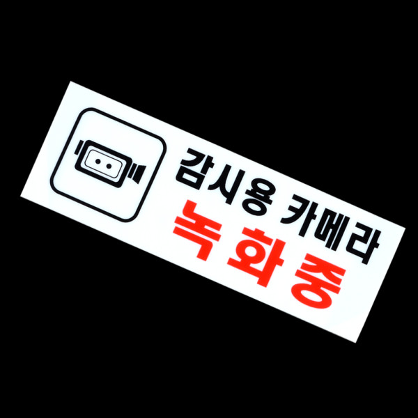 CCTV녹화중 아크릴 표지판