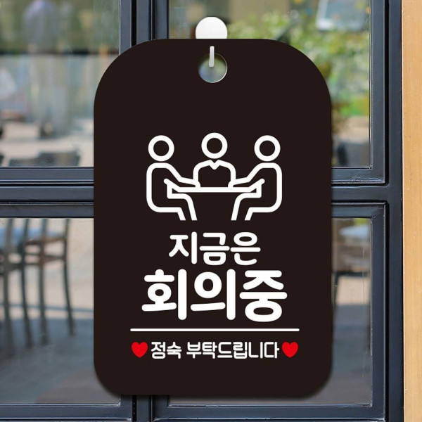 지금은회의중 정숙 사각안내판 매장알림판 블랙 디자인문패