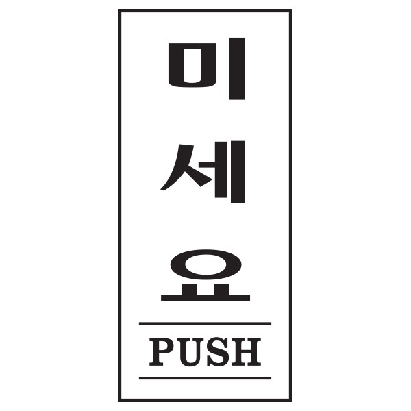 아트사인 미세요 PUSH 1612 35x80x2