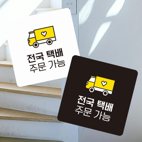 전국택배주문가능3 부착형 사각 소형안내판 13x13cm 화이트