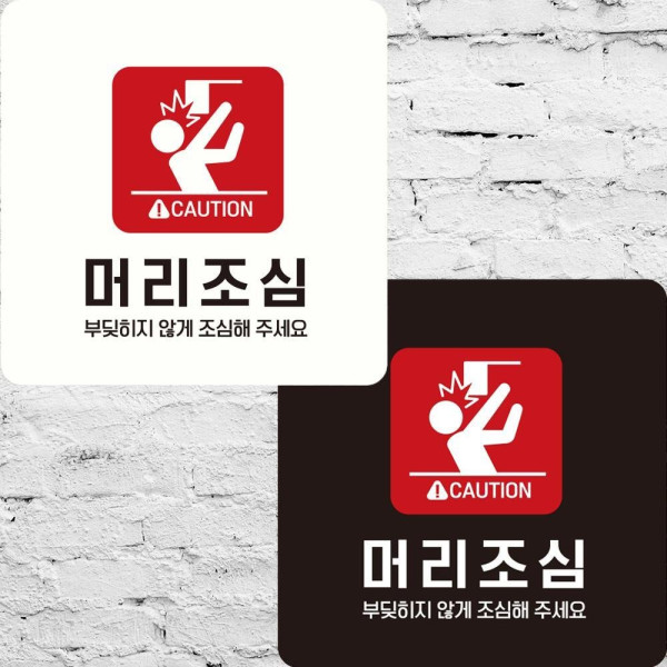 머리조심 부딪히지않게5 부착형 정사각안내판 22x22cm 디자인문패