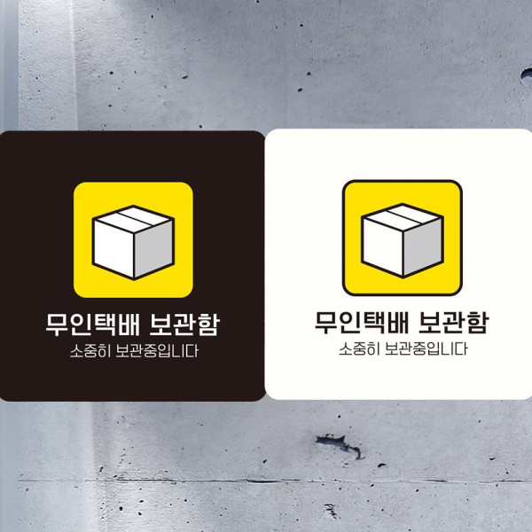 무인택배보관함 부착형 사각안내판 18x18cm 블랙