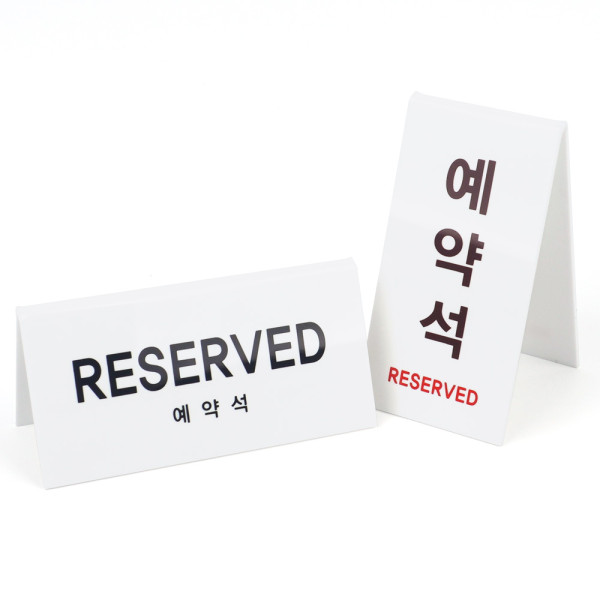 V형 예약석 아크릴 표지판