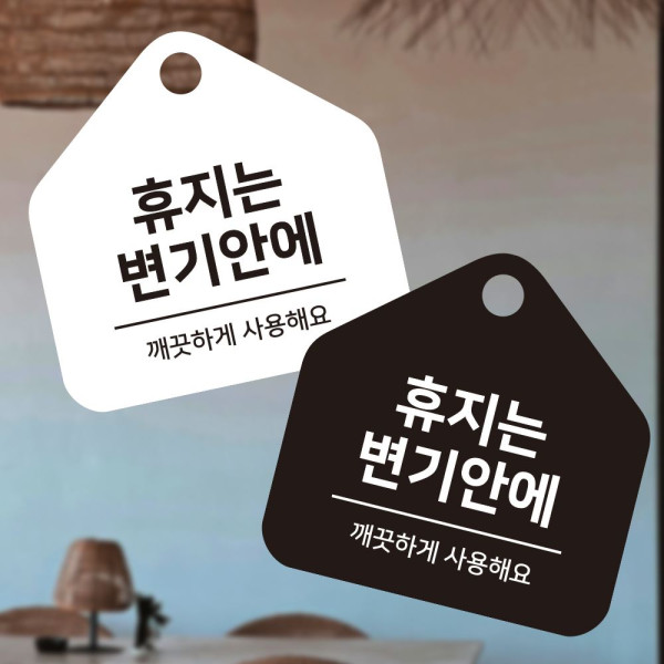 휴지는변기안에 걸이형 소형 오각안내판 17x17cm 디자인문패