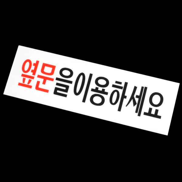 옆문이용 안내 아크릴표지판