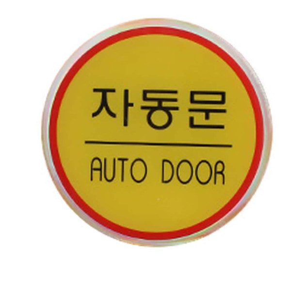 원형 에폭시 출입문 표지판 손조심