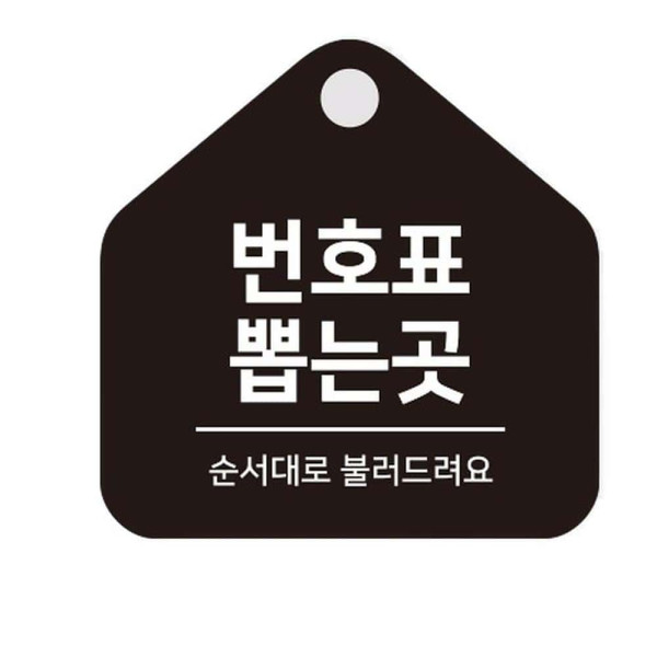 번호표뽑는곳 걸이형 소형 오각안내판 17x17cm 화이트