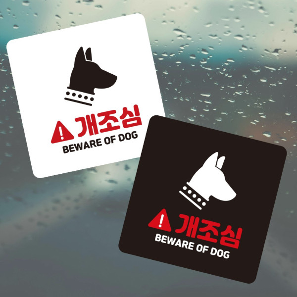 개조심 BEWARE 부착형 정사각 소형안내판 13x13cm 디자인문패