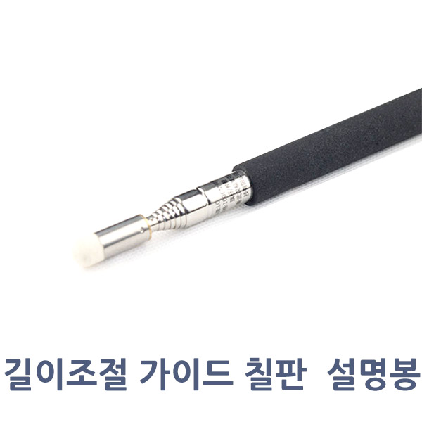 길이조절 가이드봉 리더봉 칠판 설명봉 해외배송 가능상품