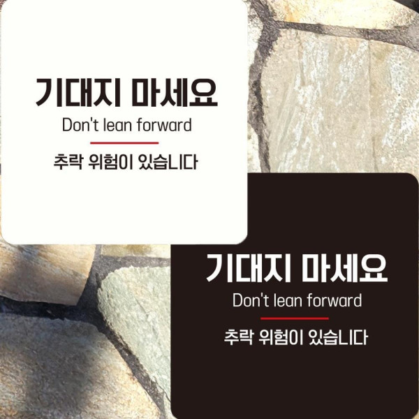 기대지마세요 추락위험2 부착형 정사각안내판 22x22cm 디자인문패