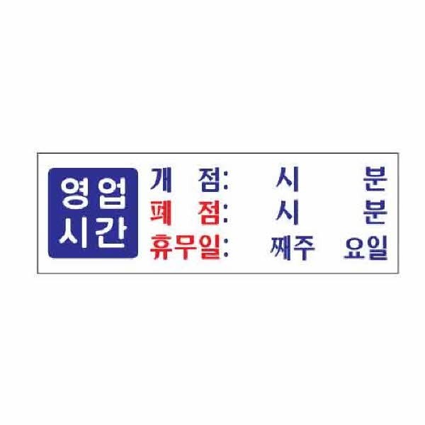 아트사인 영업시간 개점 폐점 휴무 0991 300x100x2