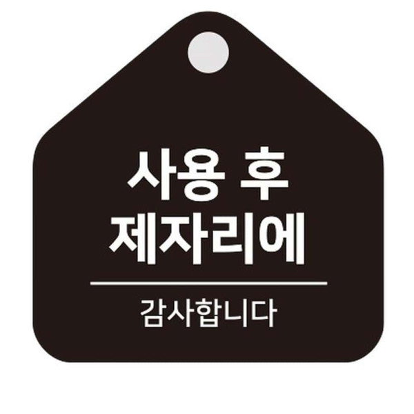 사용후제자리에1 걸이형 소형 오각안내판 17x17cm 블랙