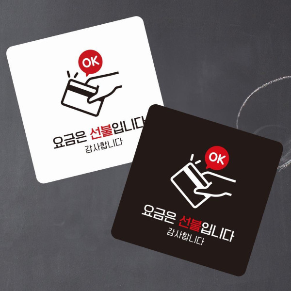 요금은선불1 부착형 사각 소형안내판 13x13cm 블랙
