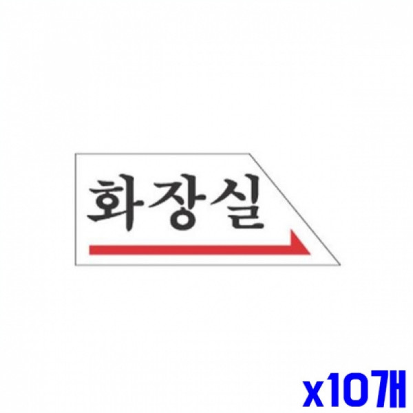 화장실 우측 알림 표지판 120x50m X10개 안내표시판