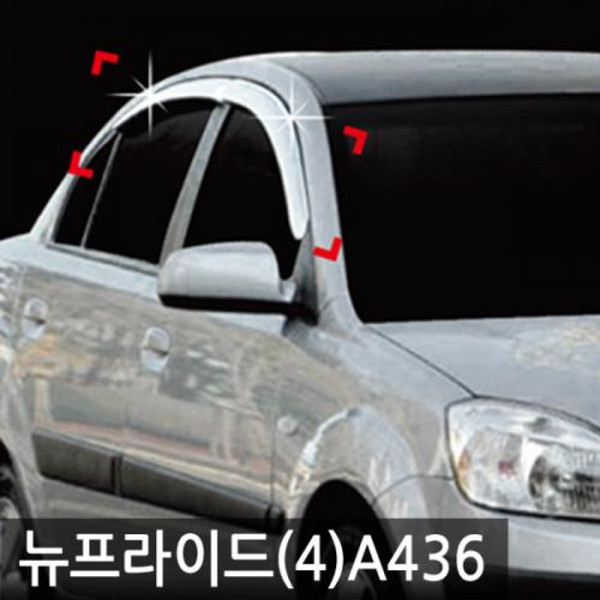 진흥 뉴프라이드 4도어05 08크롬도어바이저4P A436 23년 8월 1일 단가인