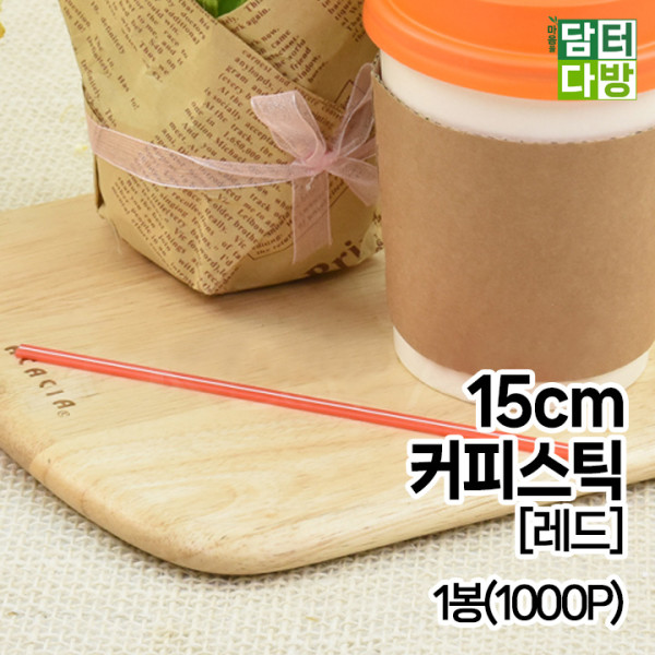 15cm 커피스틱 [레드] 1봉(1000P)