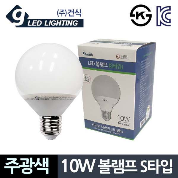 건식10W 주광색 볼램프 S타입 컨버터 LED전구