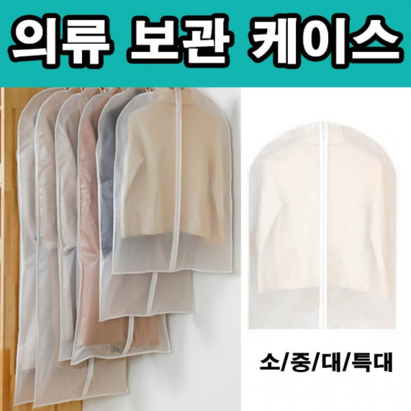 커버 옷정리함 의류정리 의류보관케이스 코트 자켓정리 간편 옷장정리 옷장정리 반투명