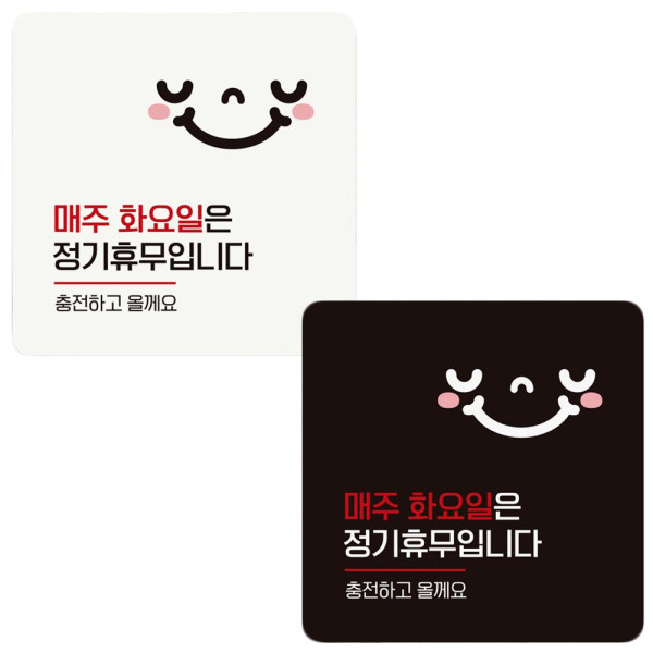 매주화요일은정기휴무 부착형 정사각 안내판 18x18cm 디자인문패