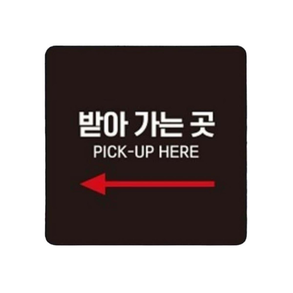 받아가는곳 PICK-UP2 부착형 정사각 안내판 22x22cm 화이트