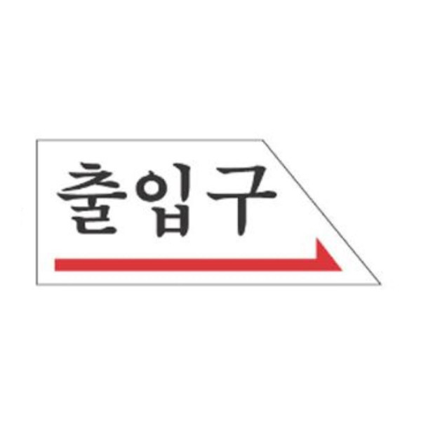 출입구 우측 알림 표지판 120x50mm