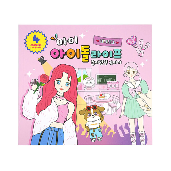 마이 아이돌 라이프 종이인형 꾸미기(6000원X2개)