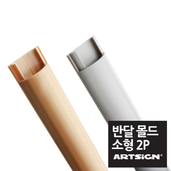 소형 반달 전선몰딩 29mm 1M 2P