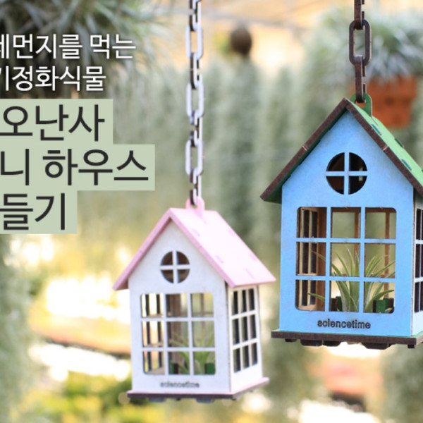 이오난사 미니 하우스(탄소중립)