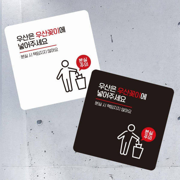우산은우산꽂이에2 부착형 사각 소형안내판 13x13cm 블랙