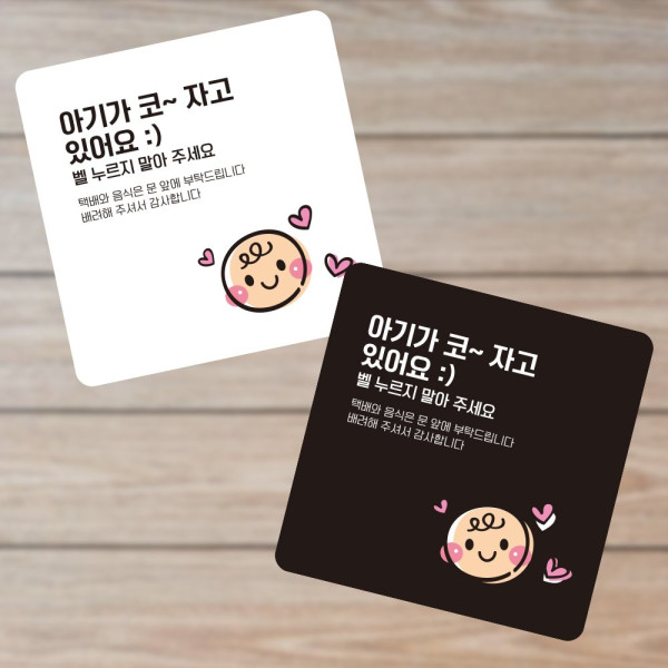 아기가코자고있어요1 부착형 소형안내판 13x13cm 데코스티커