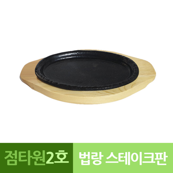 나무밑판 주물 점타원 스테이크판 2호