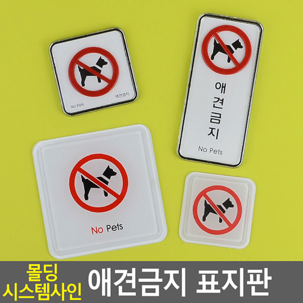 애견금지 몰딩 시스템사인 표지판
